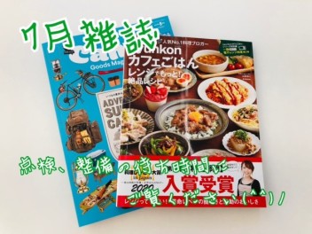 ７月雑誌ご紹介♪